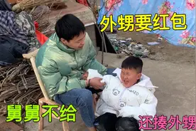 外甥问舅舅要红包，舅舅不给，外甥要去剪头发，舅舅把外甥揍一顿视频封面