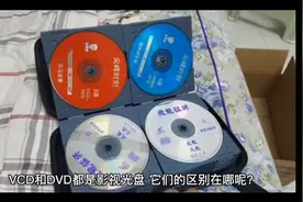 你知道VCD和DVD都有哪些区别吗？