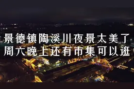 来瓷都景德镇晚上必去陶溪川，夜景太美了，每周六晚上还有市集！