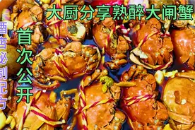 江苏大厨零保留，分享江浙沪百姓非常喜欢吃的“熟醉蟹”教程好吃视频封面