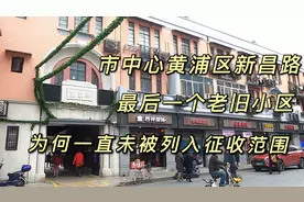 上海黄浦区人民广场，新昌路上最后一个旧里，为何未被列入征范围视频封面