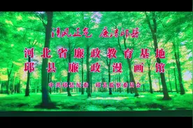 河北省廉政教育基地（二）视频封面
