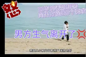 33岁的表姐相亲，向男方提出3个要求，男方非常生气地拒绝了表姐视频封面