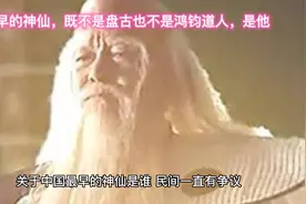 中国最早的神仙，既不是盘古也不是鸿钧道人，而是他视频封面