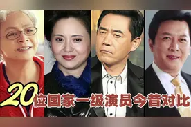 20位国家一级演员今昔对比，在你心目中最喜欢哪位？哪位最深刻！视频封面