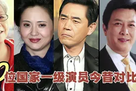 20位国家一级演员今昔对比，在你心目中最喜欢哪位？哪位最深刻！视频封面