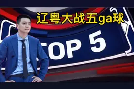 辽粤大战五ga球：王朝落幕 虽败犹荣！视频封面