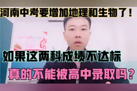 河南中考今年增加地理和生物，高中录取会要求这两科成绩吗？聊聊视频封面