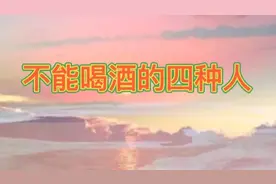 喝酒有好处，但是这四种疾病患者不宜喝酒，看看有哪些视频封面
