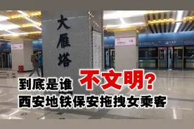 粗暴！西安地铁保安拖拽女乘客，到底是谁在丢丑？视频封面