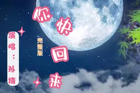 《你快回来》（完整版）演唱：孙楠  你快回来，我一人承受不来…视频封面