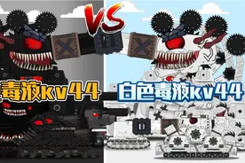 坦克世界动画：黑色毒液kv44vs白色毒液kv44！视频封面