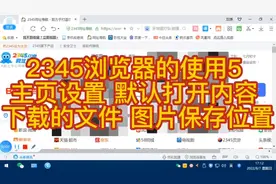 2345浏览器的使用5  主页设置 默认打开内容 下载的文件 图片保存
