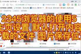 2345浏览器的使用5  主页设置 默认打开内容 下载的文件 图片保存