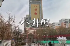 这是全中国最神秘的街，是世界上唯一以八卦命名的街道—八卦街视频封面
