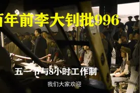 百年前李大釗批996视频封面