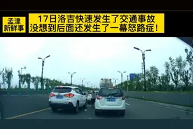 洛吉快速路发生一幕怒路症！视频封面