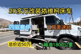 花20多万把依维柯改成越野房车，哪都不敢去，土豪的旅行好难理解