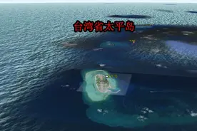 南海心脏太平岛，由台湾省高雄市管辖，南沙群岛最大的自然岛屿视频封面