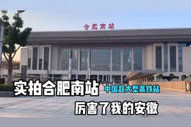 实拍中国超大型高铁站，合肥南站，投资71个亿，厉害了我的安徽视频封面