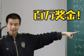 北大教授韦东奕，达摩院青橙奖百万奖金怎么花？韦神直言存银行！视频封面