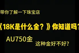 珠宝店18K金又叫什么金？走进珠宝店，带你了解一下。不要被坑！视频封面