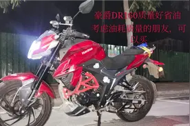 分享豪爵DR160使用情况，车子质量好省油，还是值得购买的视频封面