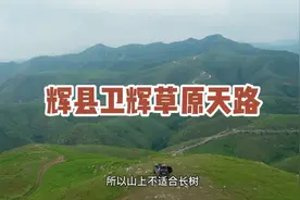 新乡太行山草原天路自驾游攻略视频封面