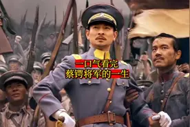 一口气看完-蔡锷将军的一生#历史 #蔡锷视频封面