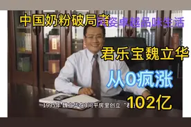 君乐宝魏立华：从0疯涨到102亿，他是中国奶粉p视频封面