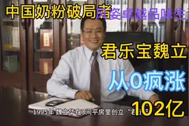 君乐宝魏立华：从0疯涨到102亿，他是中国奶粉p视频封面