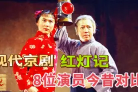 现代京剧红灯记8位演员今昔，浩亮高玉倩已离世，铁梅已成老太太视频封面