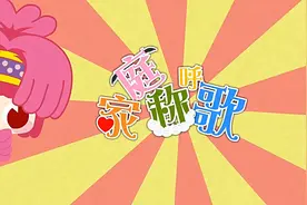 《家庭称呼歌》视频封面