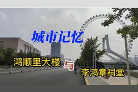 六、七十年代的天津河北区的鸿顺里大楼、天纬路和地纬路啥样？视频封面