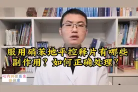 服用硝苯地平控释片有哪些副作用？如何正确处理？视频封面
