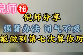 强肾之法之闭气不吸，倪海厦老师亲自示范，能做到七次就很厉害了视频封面