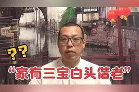 俗话说家有三宝白头偕老，家里的这三个宝贝是什么呢，该如何解读视频封面