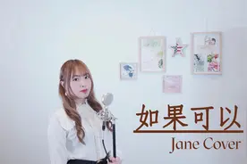 情人节晏琳小姐姐情歌翻唱《如果可以》我想和你回到那天相遇视频封面