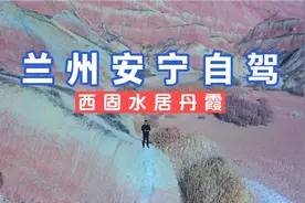冬天兰州周边自驾一日游，西固水居丹霞趁着没有门票赶紧去打卡