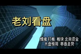 华林证券再次接近涨停已经尽力了？视频封面