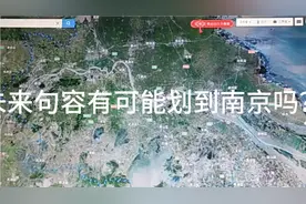 句容未来有可能划到南京吗？视频封面