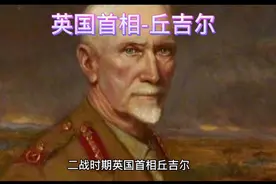 二战时期英国著名首相--丘吉尔视频封面