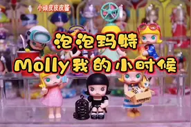 泡泡玛特Molly我的小时候盲盒来喽！Molly已经15岁了你敢信？视频封面