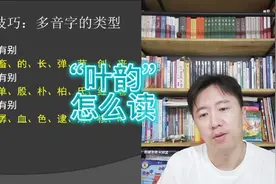 “叶韵”怎么读——丹宁老师#普通话#语文#多音字视频封面