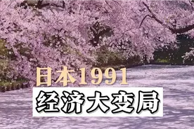 曾经能买下美国的日本，在1991年发生了什么视频封面