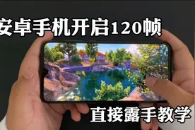 开启120帧的教程来喽❤️视频封面