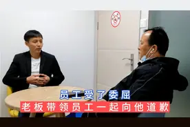 员工受了委屈想辞职，老板带领员工一起向他道歉，只为挽留人才视频封面