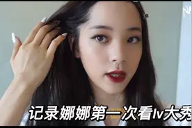 记录娜娜欧阳第一次 lv show 竟然有偶遇刘昊然！视频封面