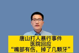 唐山打人事件，医院回应掉了几颗牙，牙齿脱落的如何鉴定伤情？视频封面