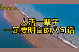 人活一辈子，一定要明白的八句话视频封面